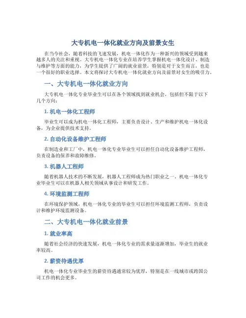 大专机电一体化就业方向及前景女生