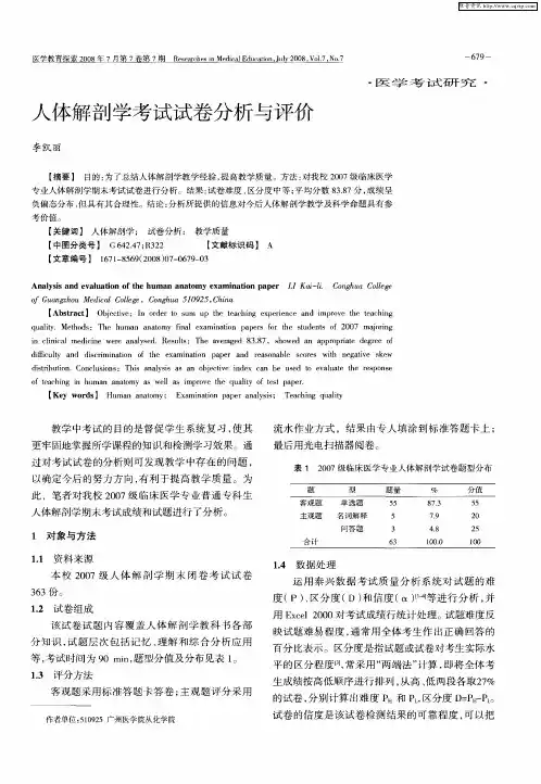 人体解剖学考试试卷分析与评价