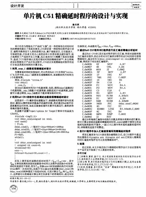 单片机C51精确延时程序的设计与实现