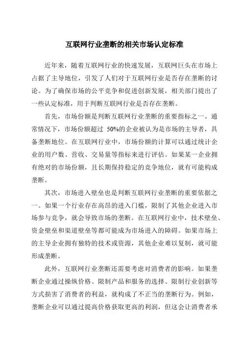 互联网行业垄断的相关市场认定标准