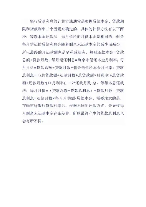 银行贷款利息第计算方法