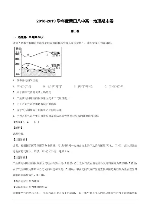 福建省莆田第八中学2018-2019学年高一上学期期末考试地理试题(含解析)