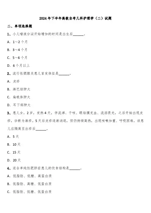 2024年下半年高教自考儿科护理学(二)试题含解析