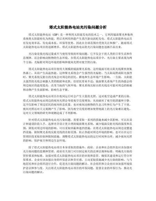 塔式太阳能热电站光污染问题分析