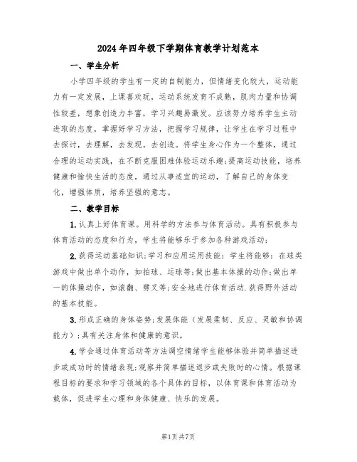 2024年四年级下学期体育教学计划范本（三篇）