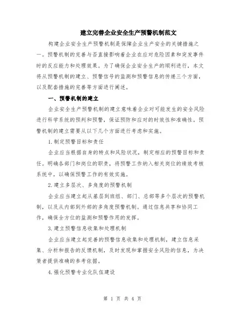 建立完善企业安全生产预警机制范文