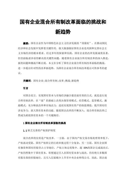国有企业混合所有制改革面临的挑战和新趋势