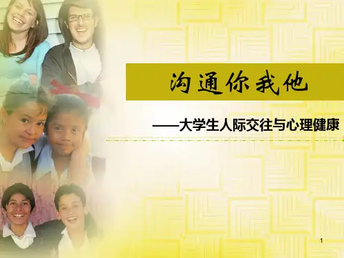 沟通你我他——大学生人际交往(课堂PPT)