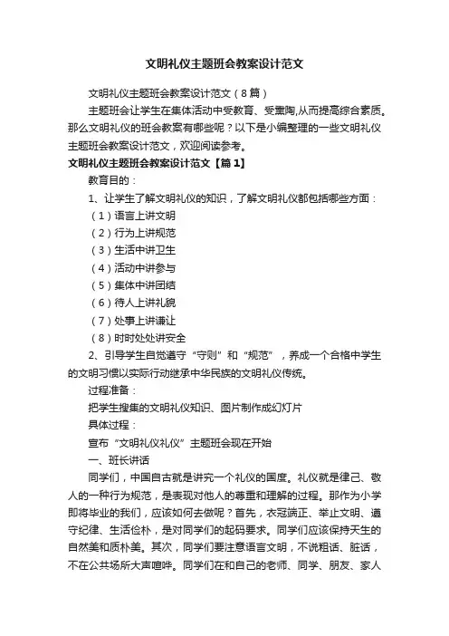 文明礼仪主题班会教案设计范文（8篇）