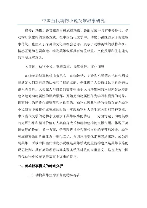 中国当代动物小说英雄叙事研究