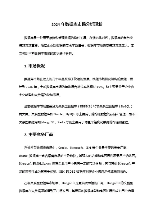 2024年数据库市场分析现状