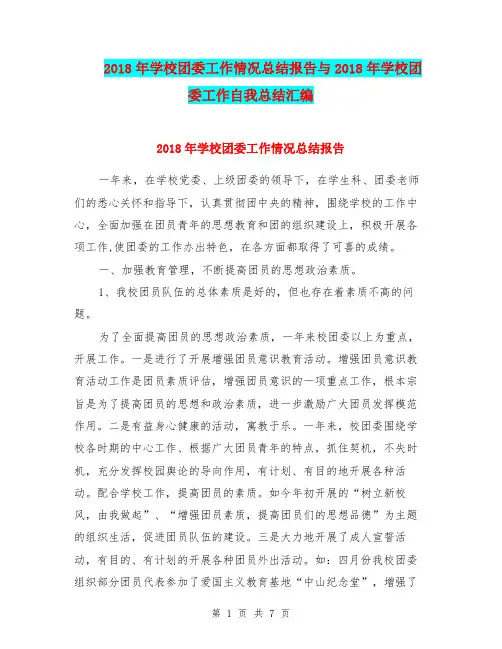 2018年学校团委工作情况总结报告与2018年学校团委工作自我总结汇编.doc