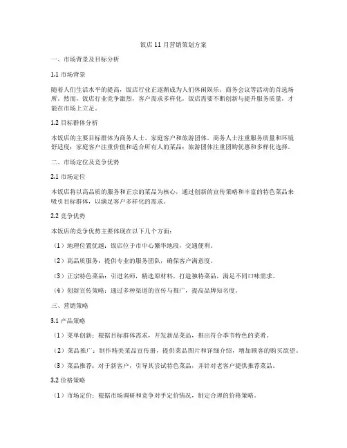 饭店11月营销策划方案