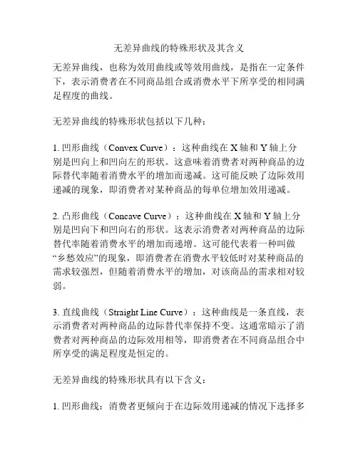 无差异曲线的特殊形状及其含义