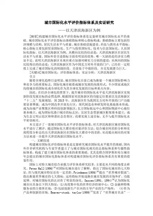 城市国际化水平评价指标体系及实证研究