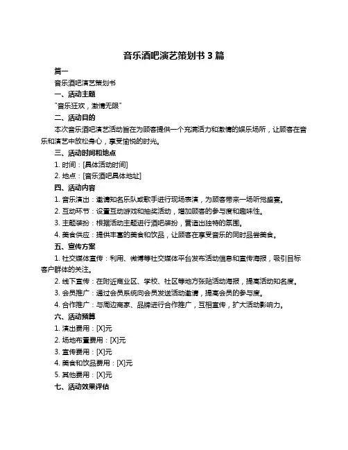 音乐酒吧演艺策划书3篇