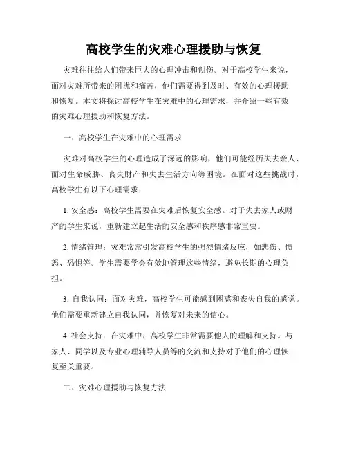 高校学生的灾难心理援助与恢复