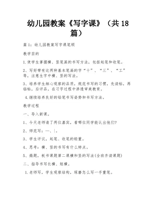 幼儿园教案《写字课》(共18篇)