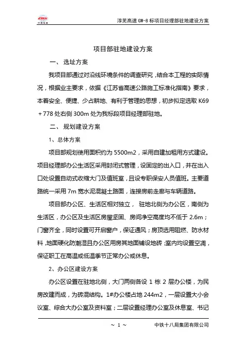 项目部驻地建设方案74730