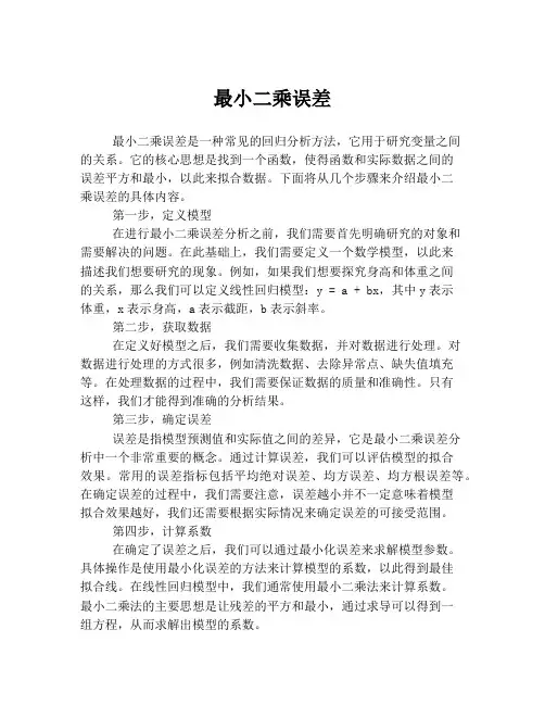最小二乘误差