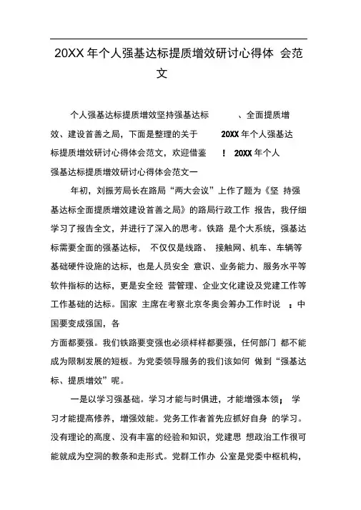 20XX年个人强基达标提质增效研讨心得体会范文[工作范文]