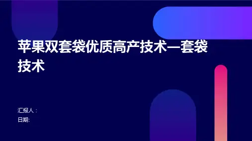 苹果双套袋优质高产技术―套袋技术