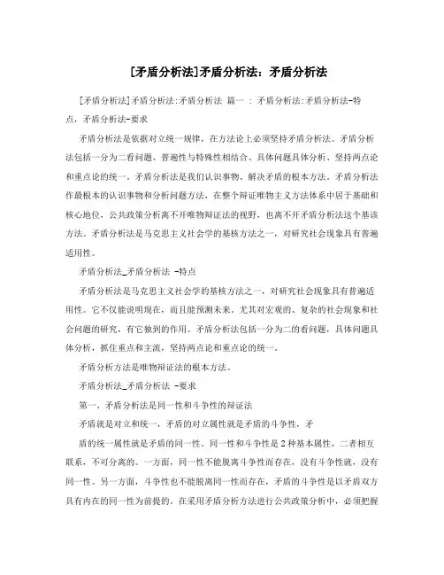 [矛盾分析法]矛盾分析法：矛盾分析法