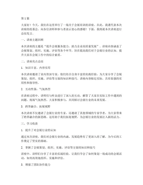 会展培训讲座总结发言稿(3篇)