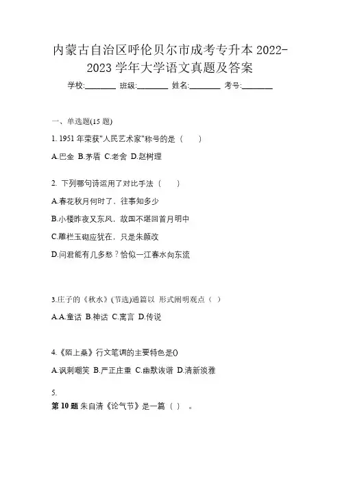 内蒙古自治区呼伦贝尔市成考专升本2022-2023学年大学语文真题及答案