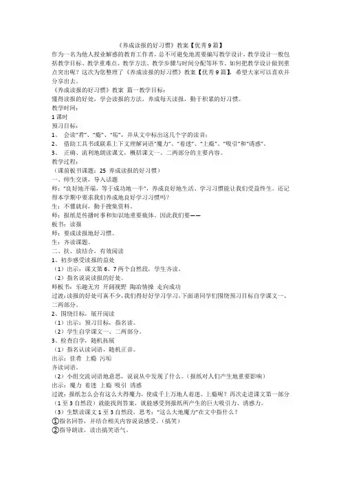 2023最新-《养成读报的好习惯》教案【优秀9篇】