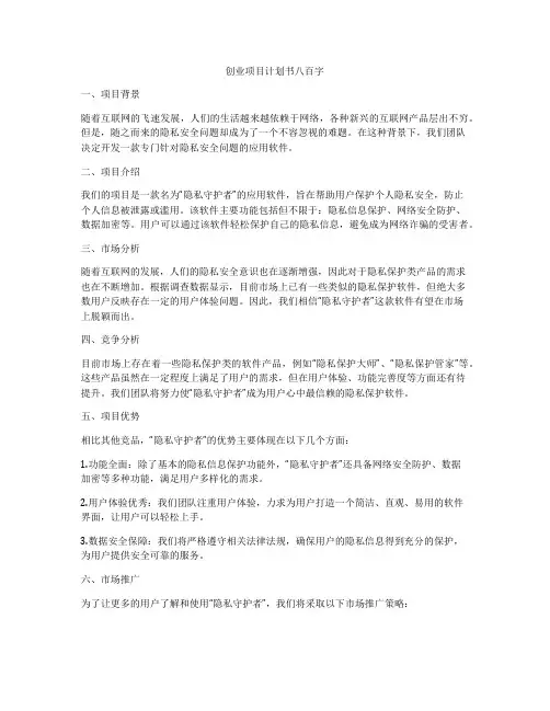 创业项目计划书八百字