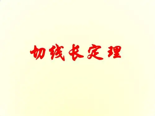 人教版九年级数学上册24.2.3切线长定理课件 (共20张PPT)