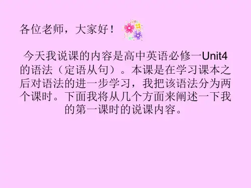 人教版高中英语必修一Unit4 的语法(定语从句)说课