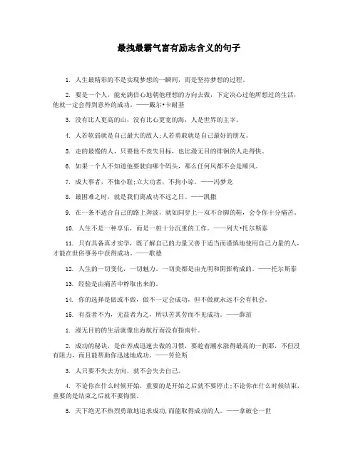 最拽最霸气富有励志含义的句子