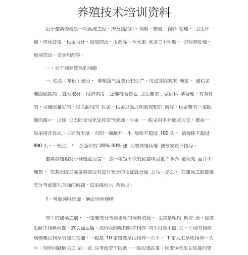 畜牧养殖技术培训资料