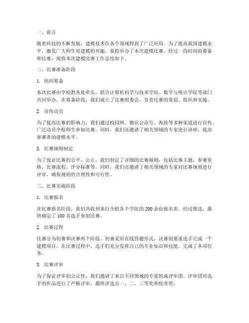 建模比赛工作总结范文