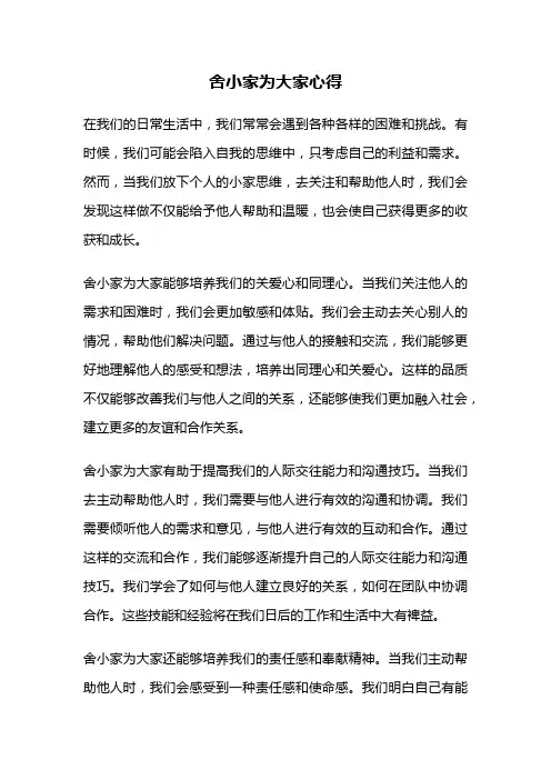 舍小家为大家心得