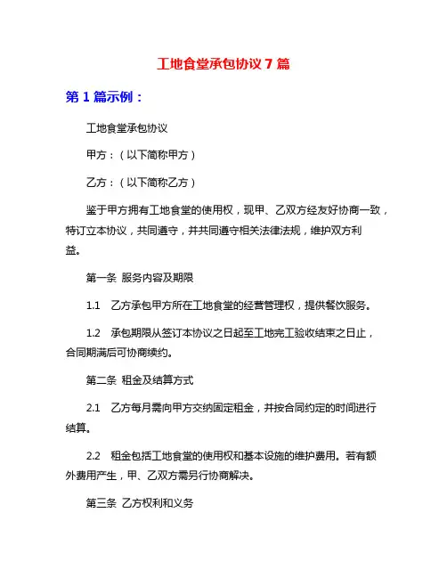 工地食堂承包协议7篇