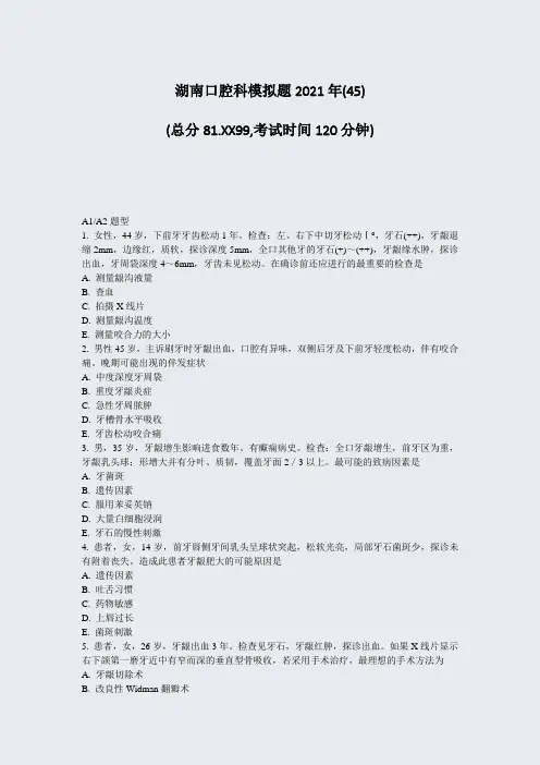 湖南口腔科模拟题2021年(45)_真题-无答案101