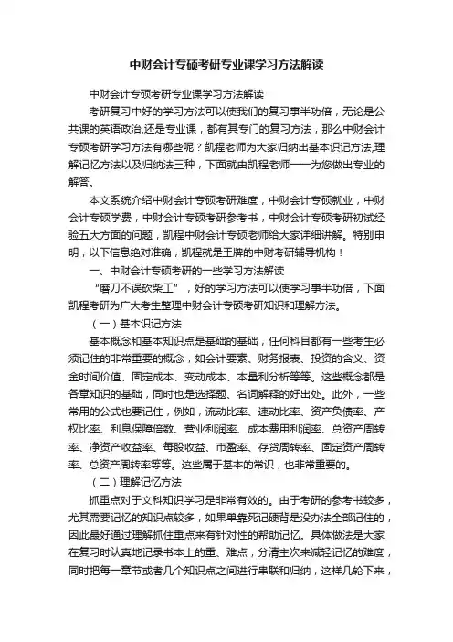 中财会计专硕考研专业课学习方法解读
