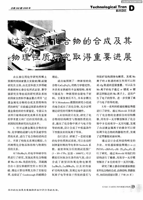 过渡金属化合物的合成及其物理性质研究取得重要进展