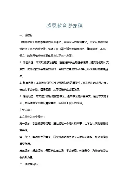 感恩教育说课稿