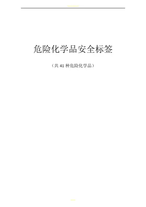 危化品安全标签