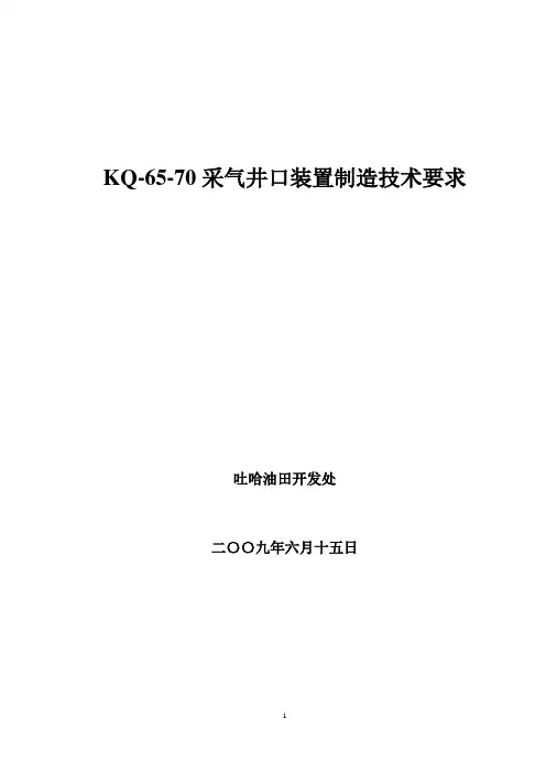 KQ-65-70采气井口技术要求(2009)-李斌