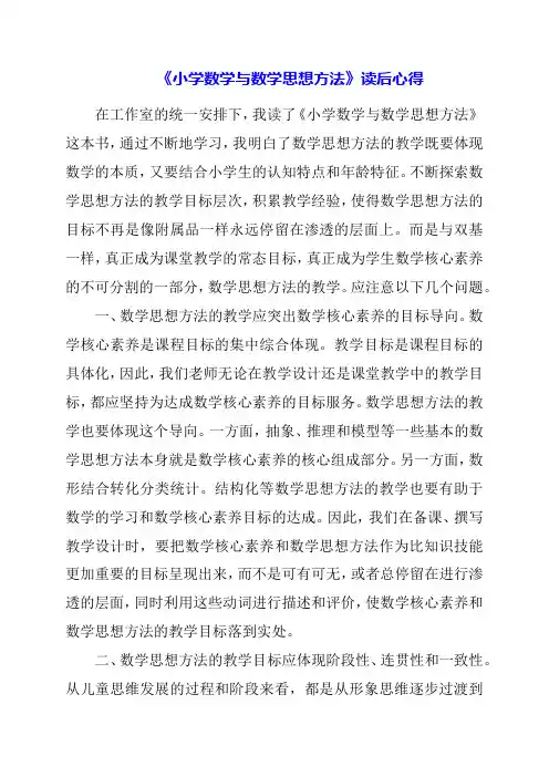 2024年《小学数学与数学思想方法》读后心得