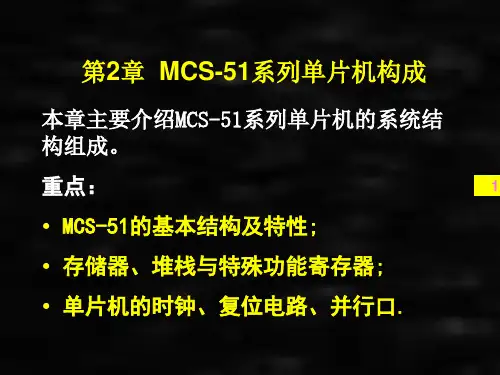 《单片机原理及应用》课件01-51单片机基本结构与存储器分配