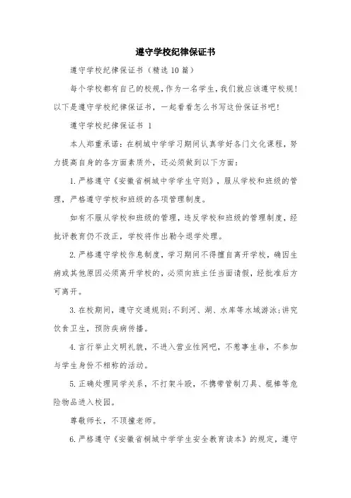 遵守学校纪律保证书
