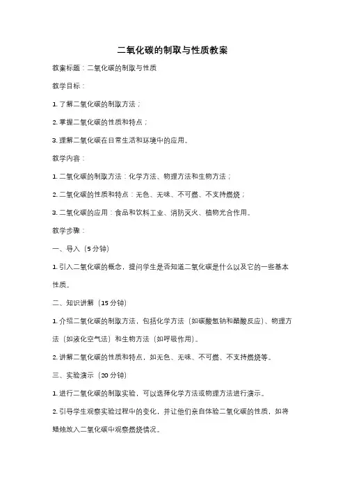 二氧化碳的制取与性质教案