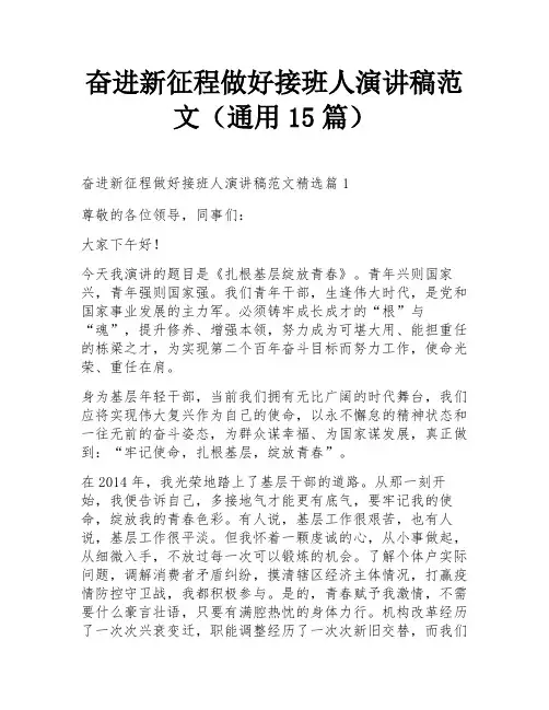 奋进新征程做好接班人演讲稿范文(通用15篇)