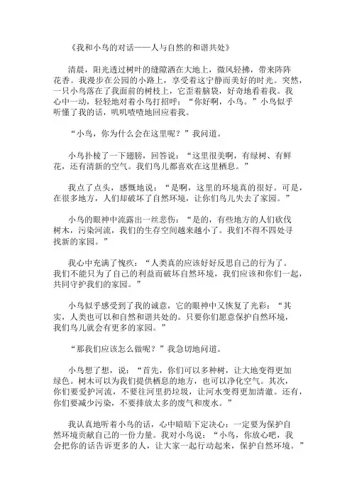 小学作文范文我和小鸟的对话-人与自然的和谐共处